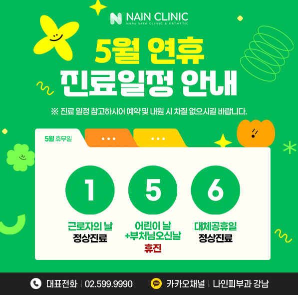 5월 진료일정