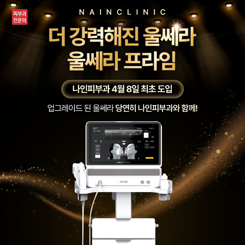 울쎄라프라임 도입!