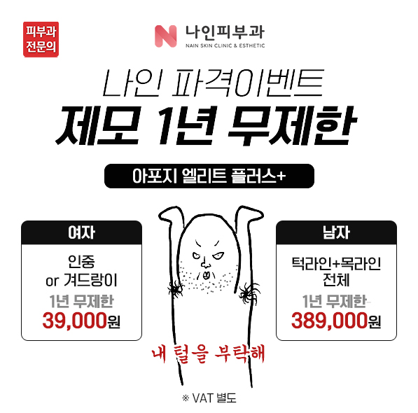 제모 1년 무제한★