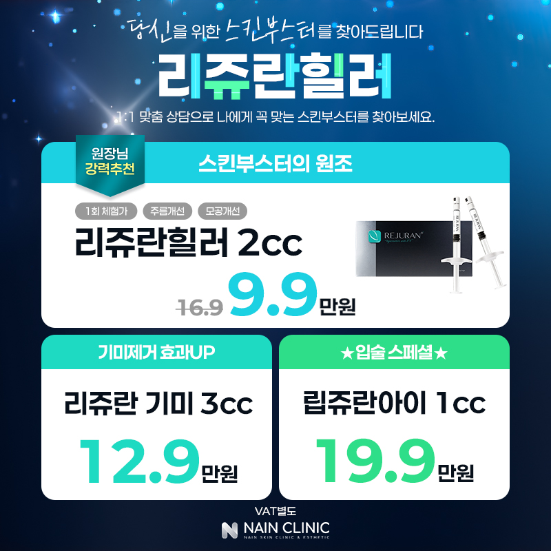 리쥬란힐러 9.9만원