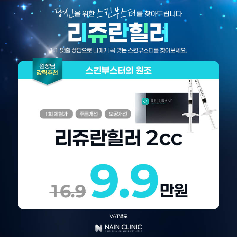 리쥬란힐러 특가