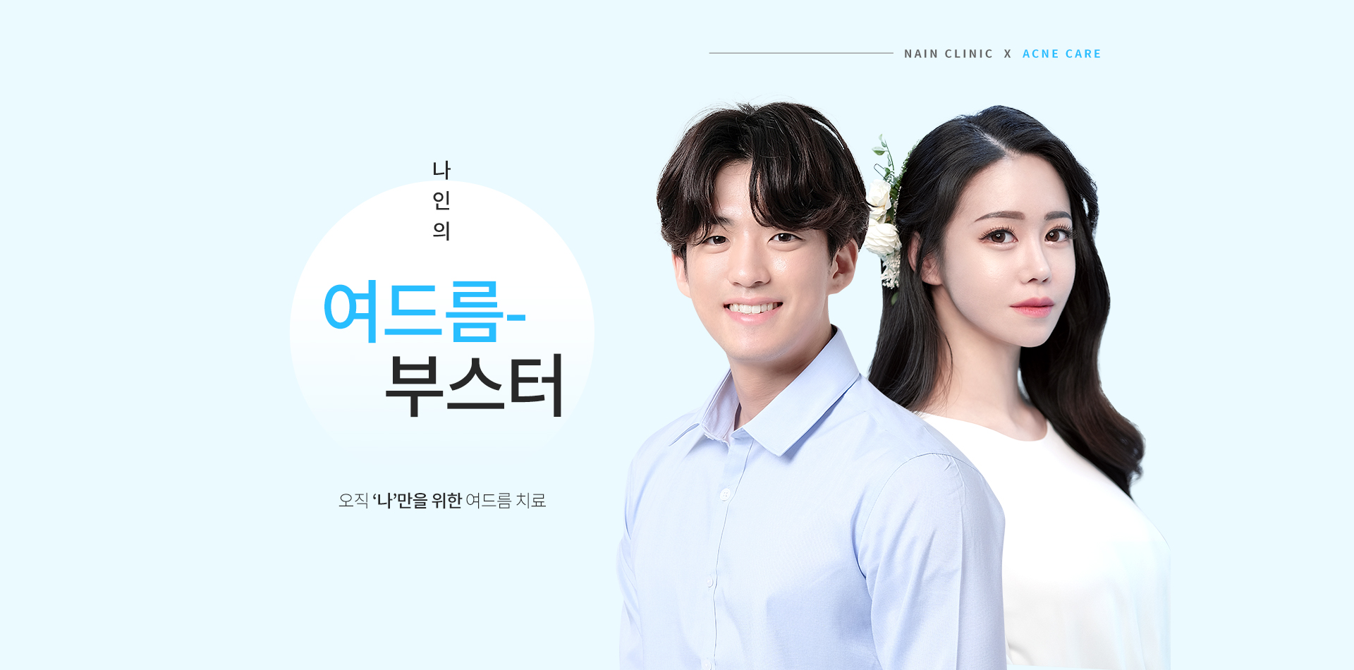 여드름부스터