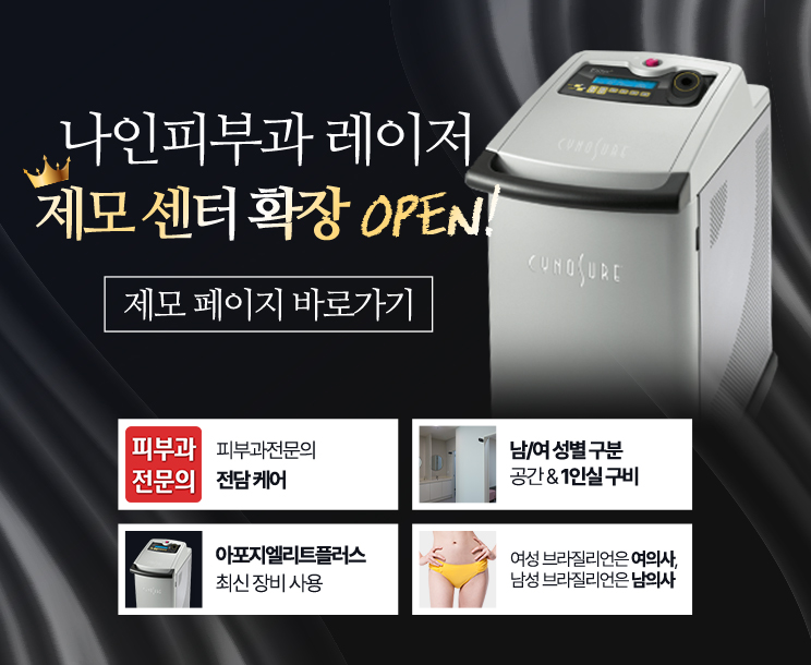 제모센터확장오픈