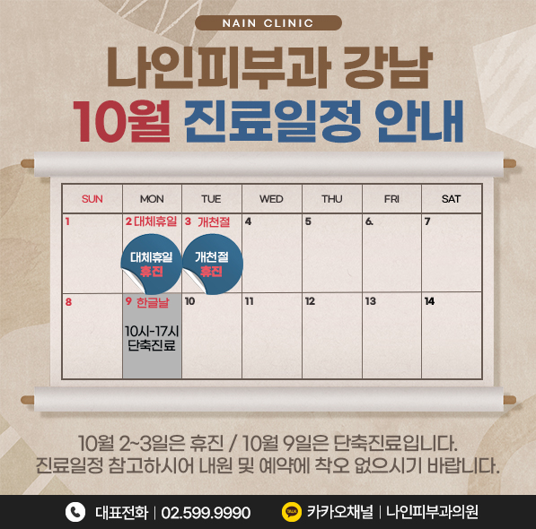 10월 진료일정