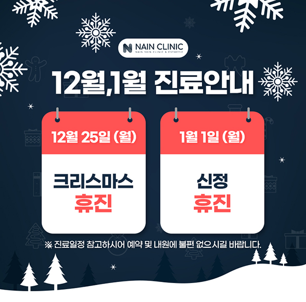 12월 진료일정
