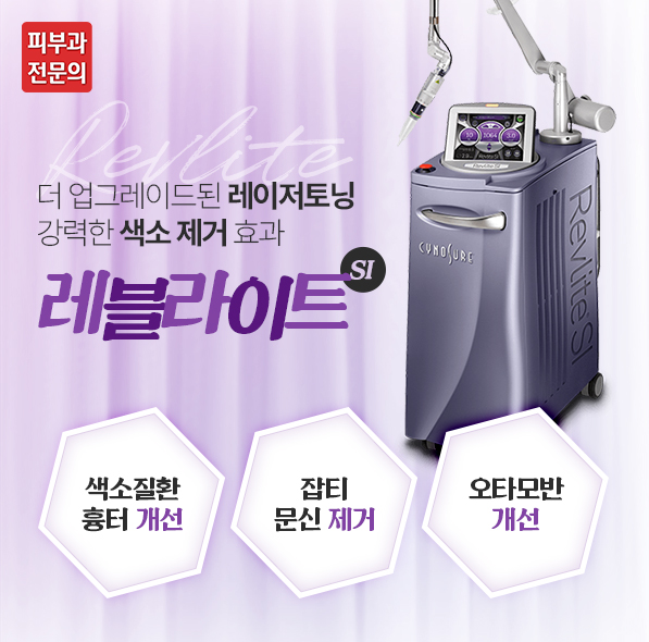 레블라이트 SI